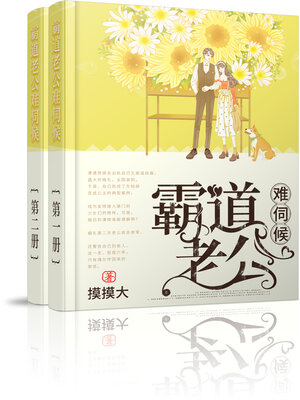 cover image of 霸道老公难伺候 (大全集)